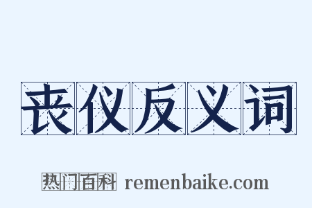 丧仪反义词是什么意思的图片
